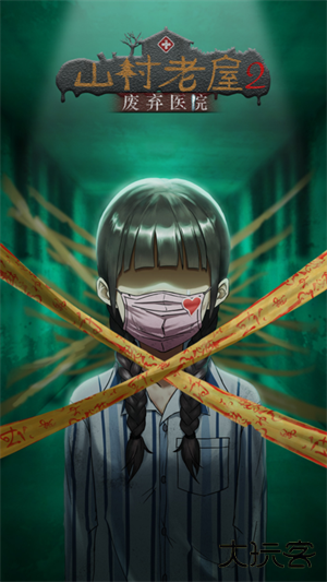 山村老屋2之废弃医院最新版下载