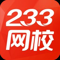 233网校app手机版下载4.8.7官方正版