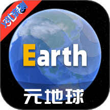 元地球earth官方下载最新版本