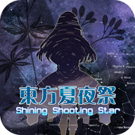 东方夏夜祭最新版下载