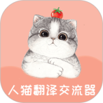 人猫翻译交流器官方版最新版下载 v1.9.6安卓版