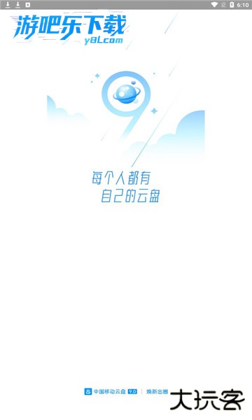 中国移动云盘app免费下载安装官方版