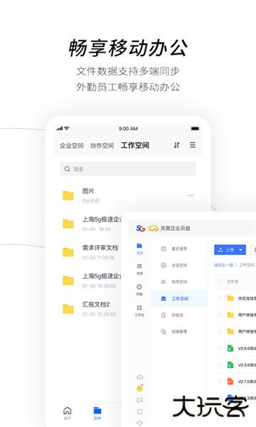 天翼企业云盘app最新版