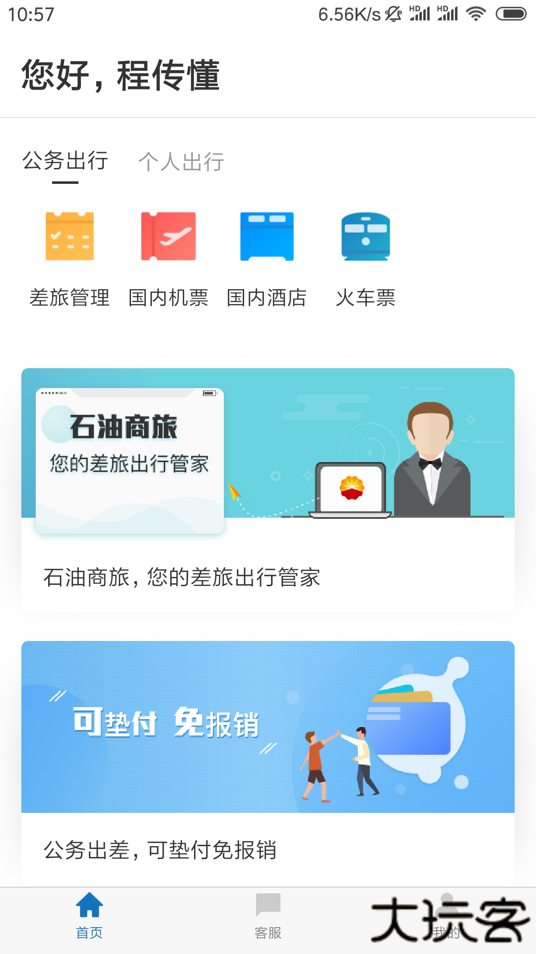 石油商旅安卓版