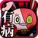 我满怀希望的有病信仰最新版下载