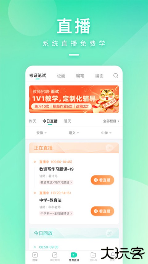 一起考教师安卓版