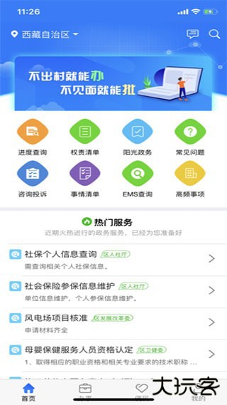 西藏政务App
