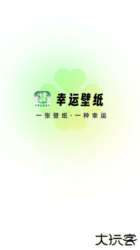 幸运壁纸安卓版
