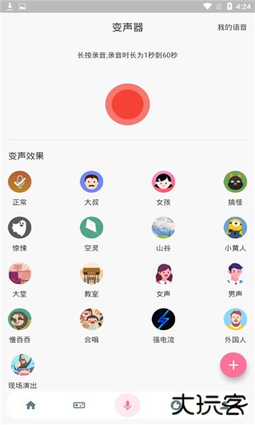 一秒语音包变声器软件