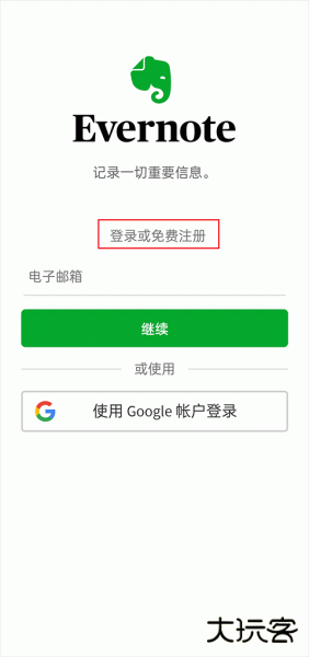 Evernote国际版