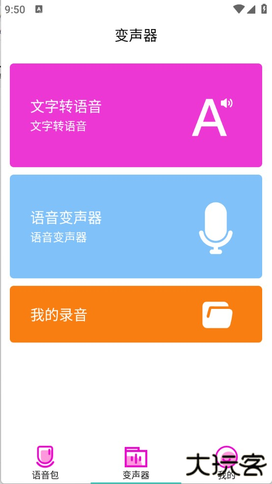 变声器语音包大师
