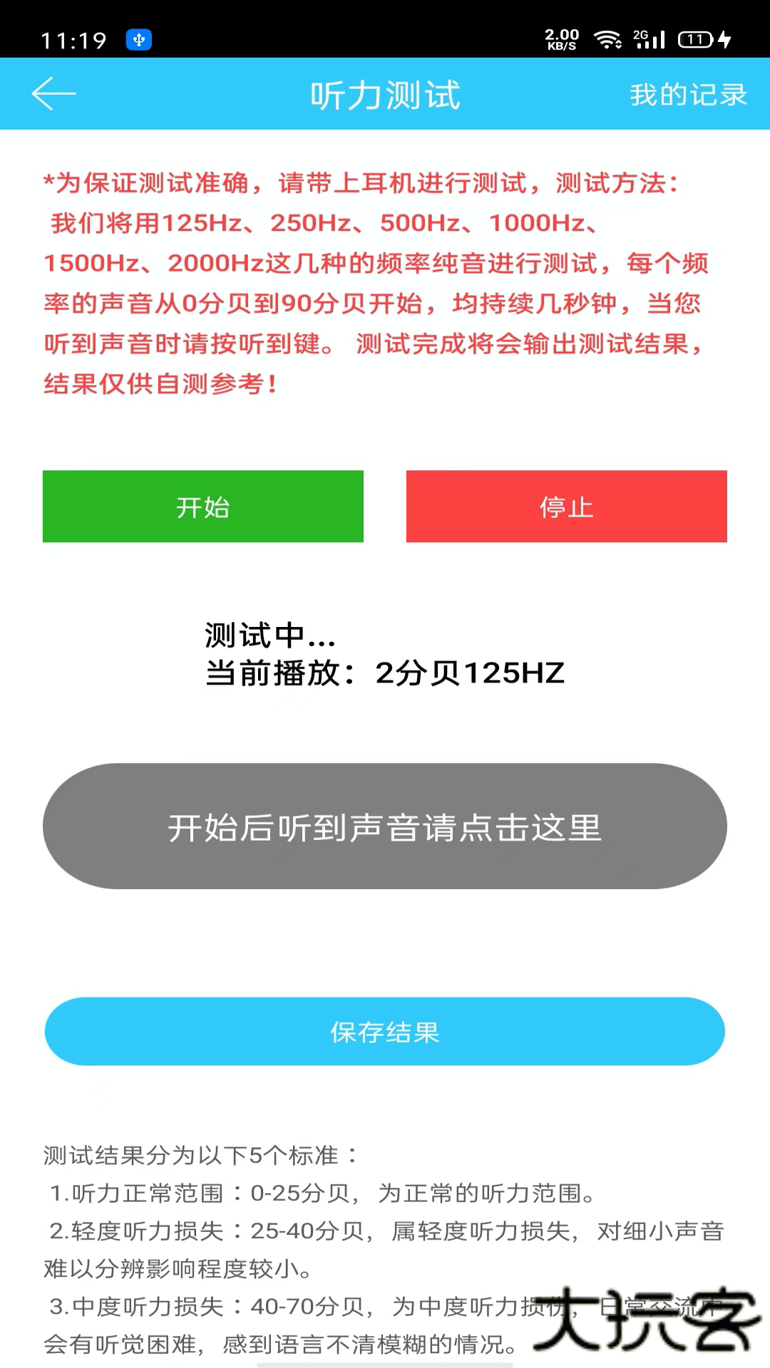 听力心率检测记录仪安卓版