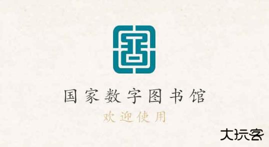 国家数字图书馆手机版 360鎴浘20240603144331381.jpg