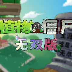 植物大战僵尸无双版手机版下载