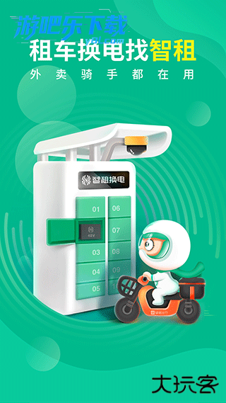 智租换电官方版下载