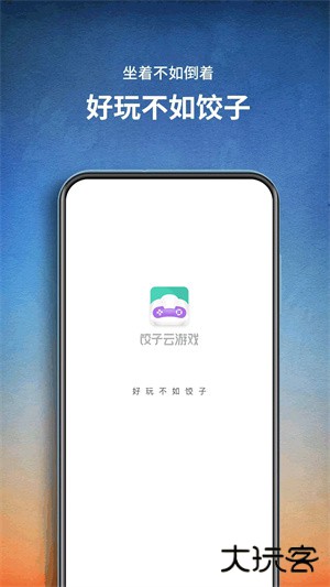 饺子云游戏VIP永久免费免费下载