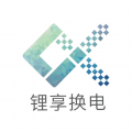 锂享换电app安卓版
