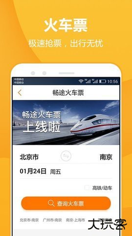 畅途网长途汽车票下载v5.6.9免费版