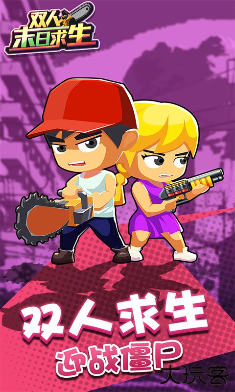 双人末日求生最新版下载