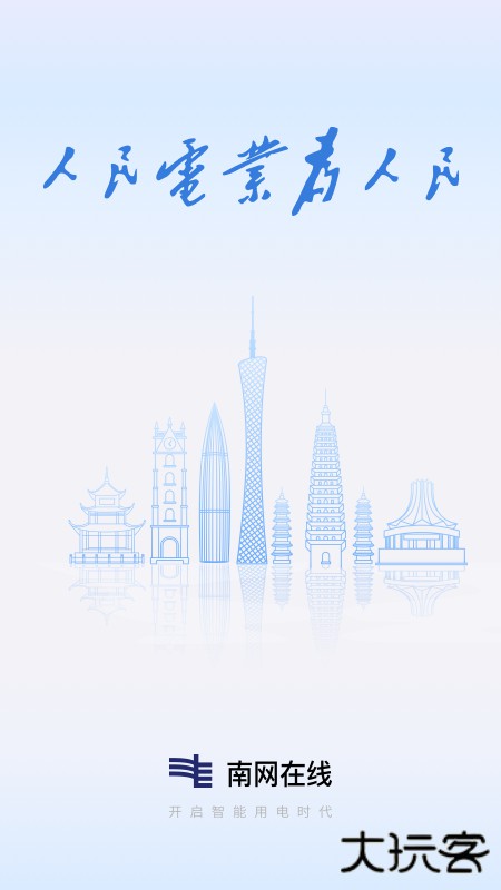南网在线app下载交电费最新版