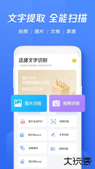 迅捷ocr文字识别安卓版