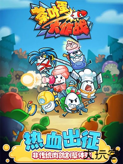 茶叶蛋大作战最新版下载