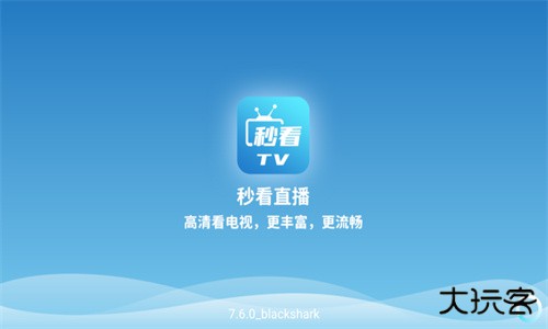 秒看电视TV安卓版