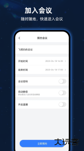 飞语会议官方版app免费下载 v4.0.0