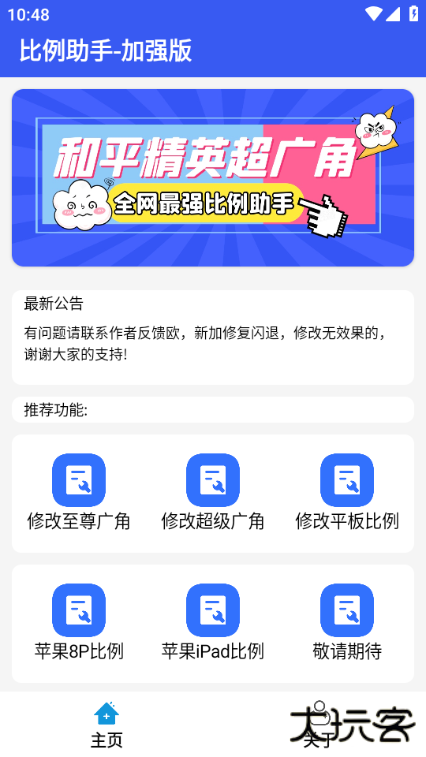 比例爆改器免费版