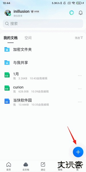 腾讯文档app