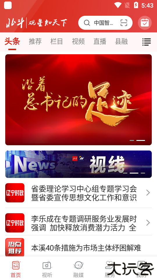 北斗融媒辽宁app客户端