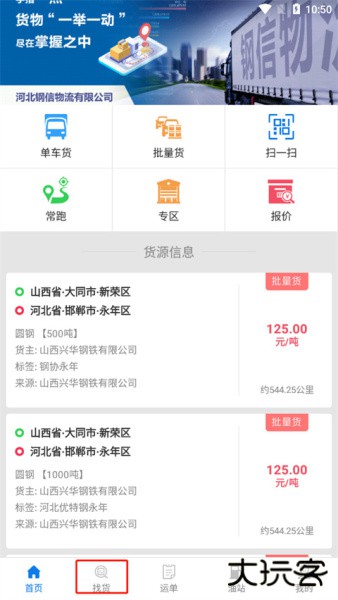 钢信物流app