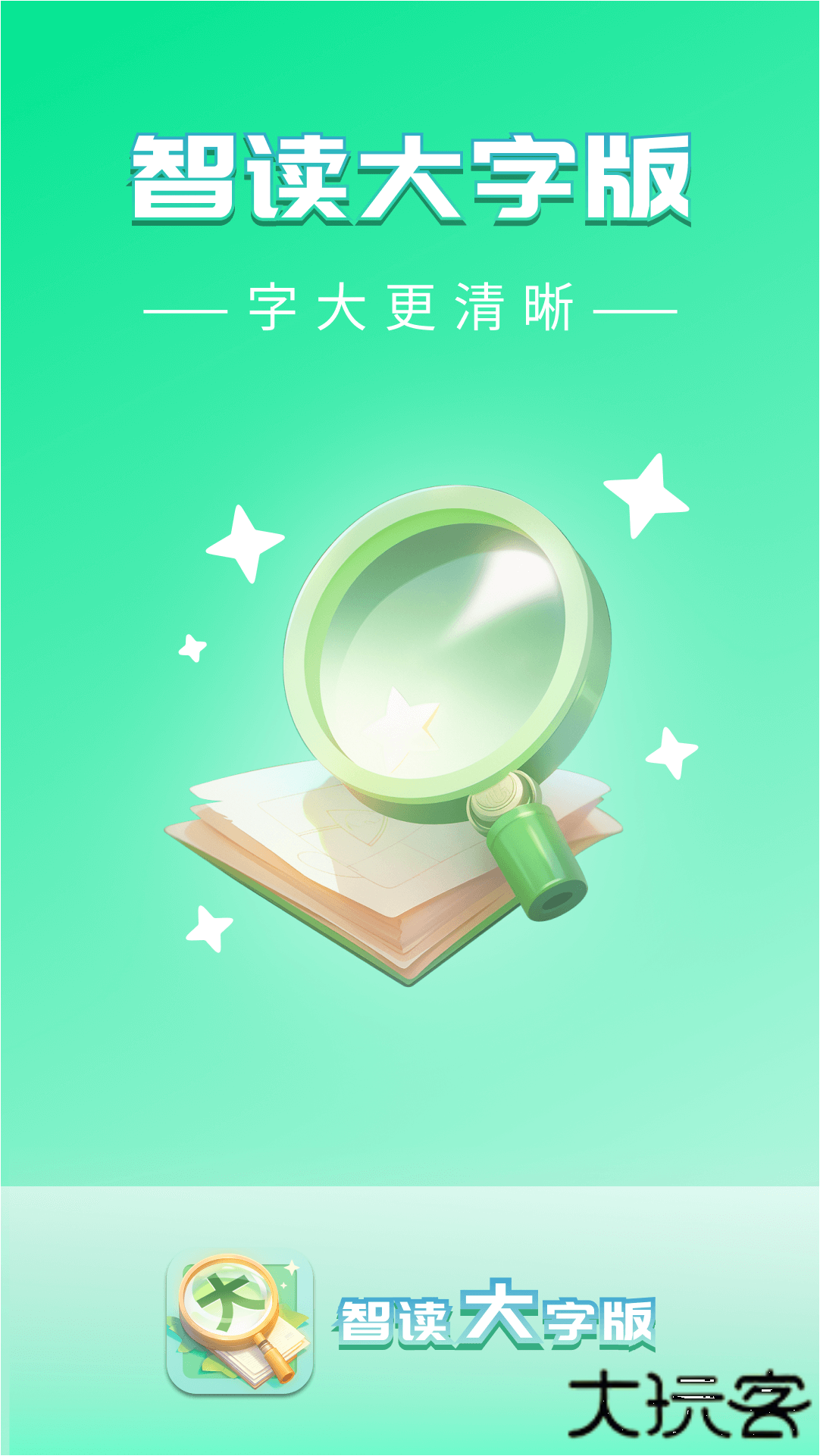 智读大字版安卓版