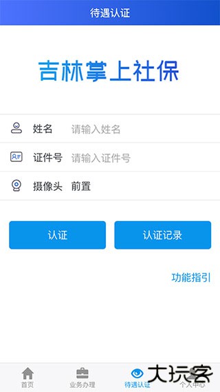 吉林掌上社保安卓版