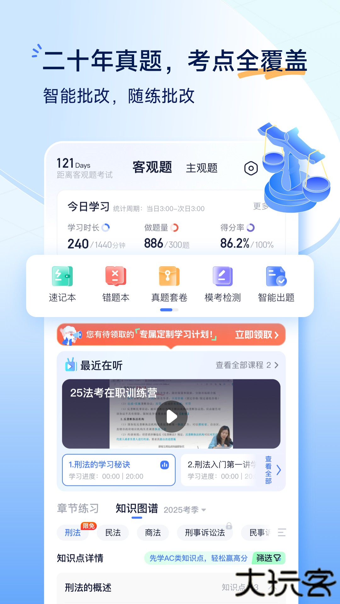 觉晓法考免费下载2026新版4.49.1免费版