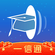 校园一信通升级版免费下载