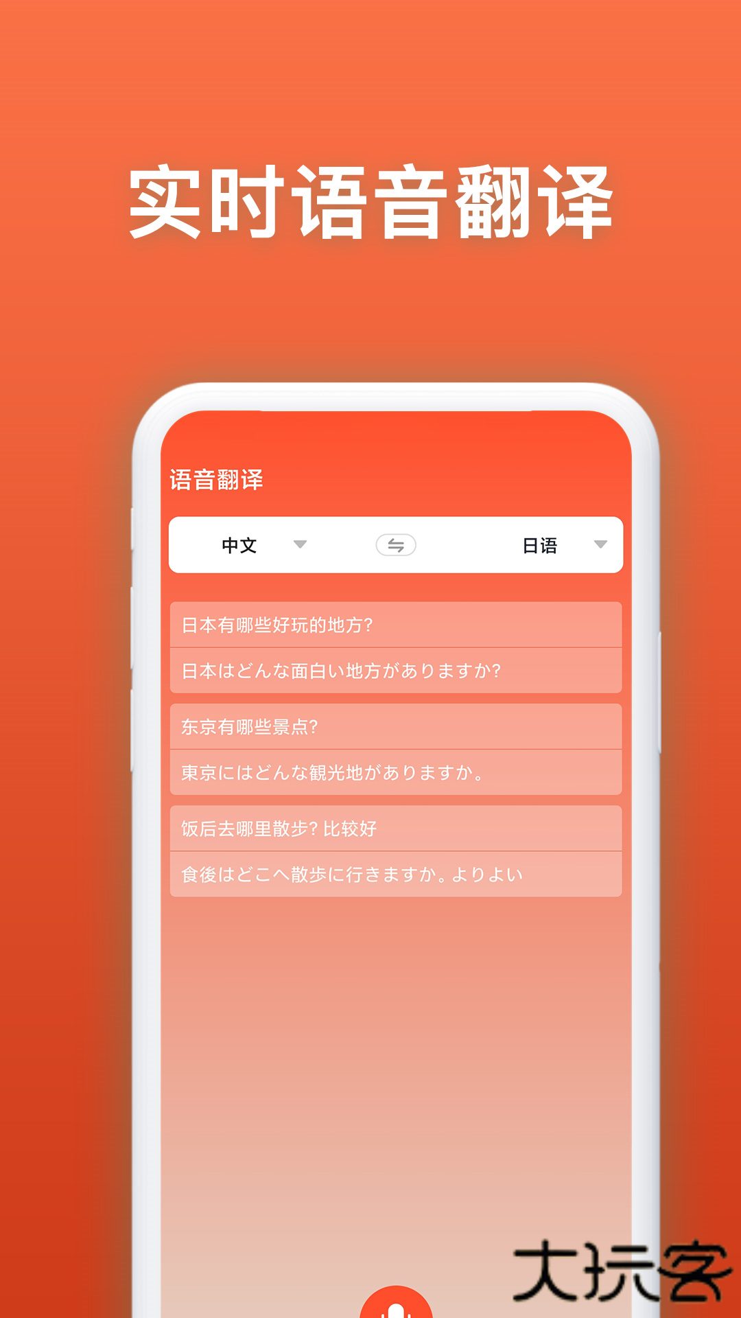 日语翻译官安卓版