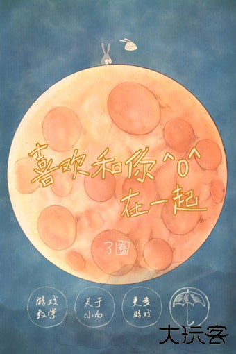 喜欢和你在一起最新版下载