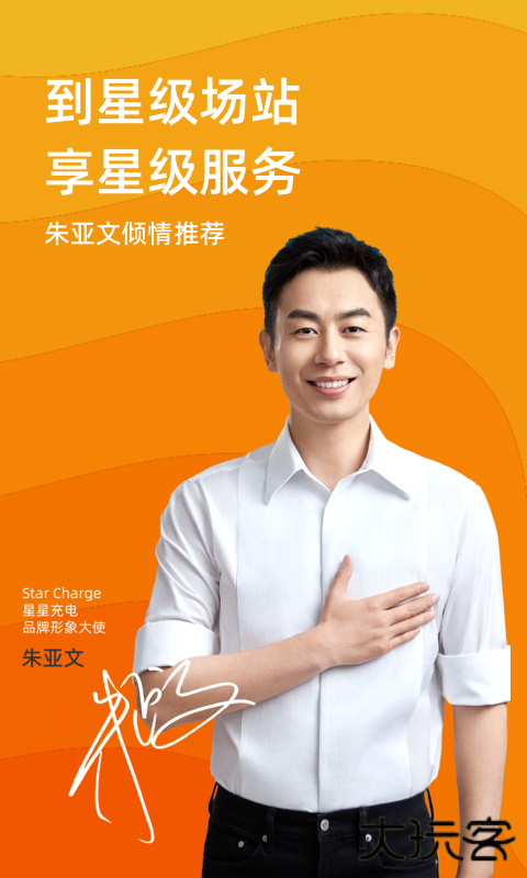 星星充电安卓版