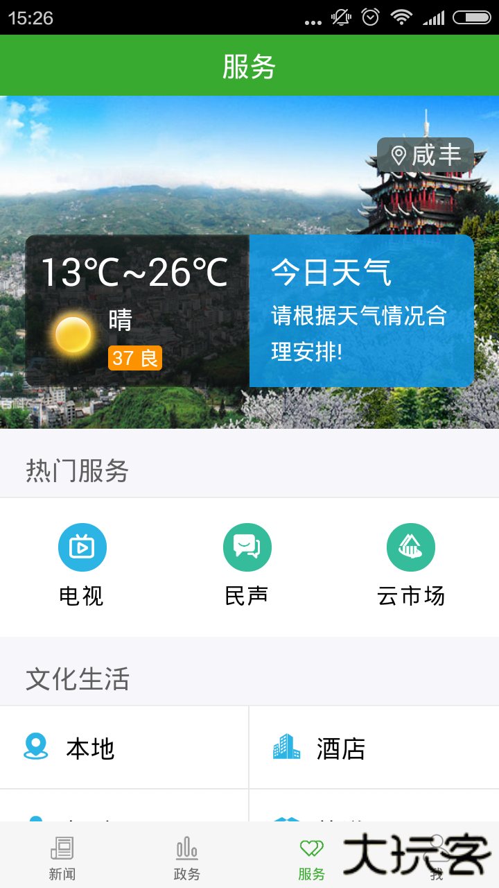 云上咸丰免费下载