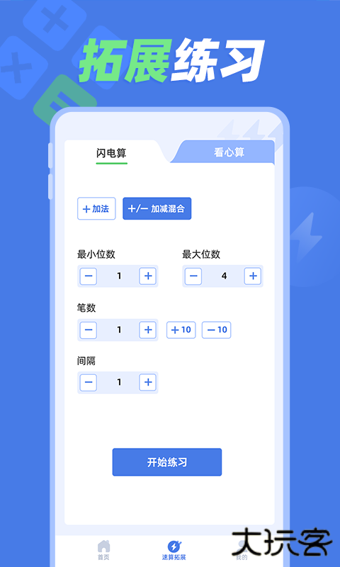 速算训练安卓版