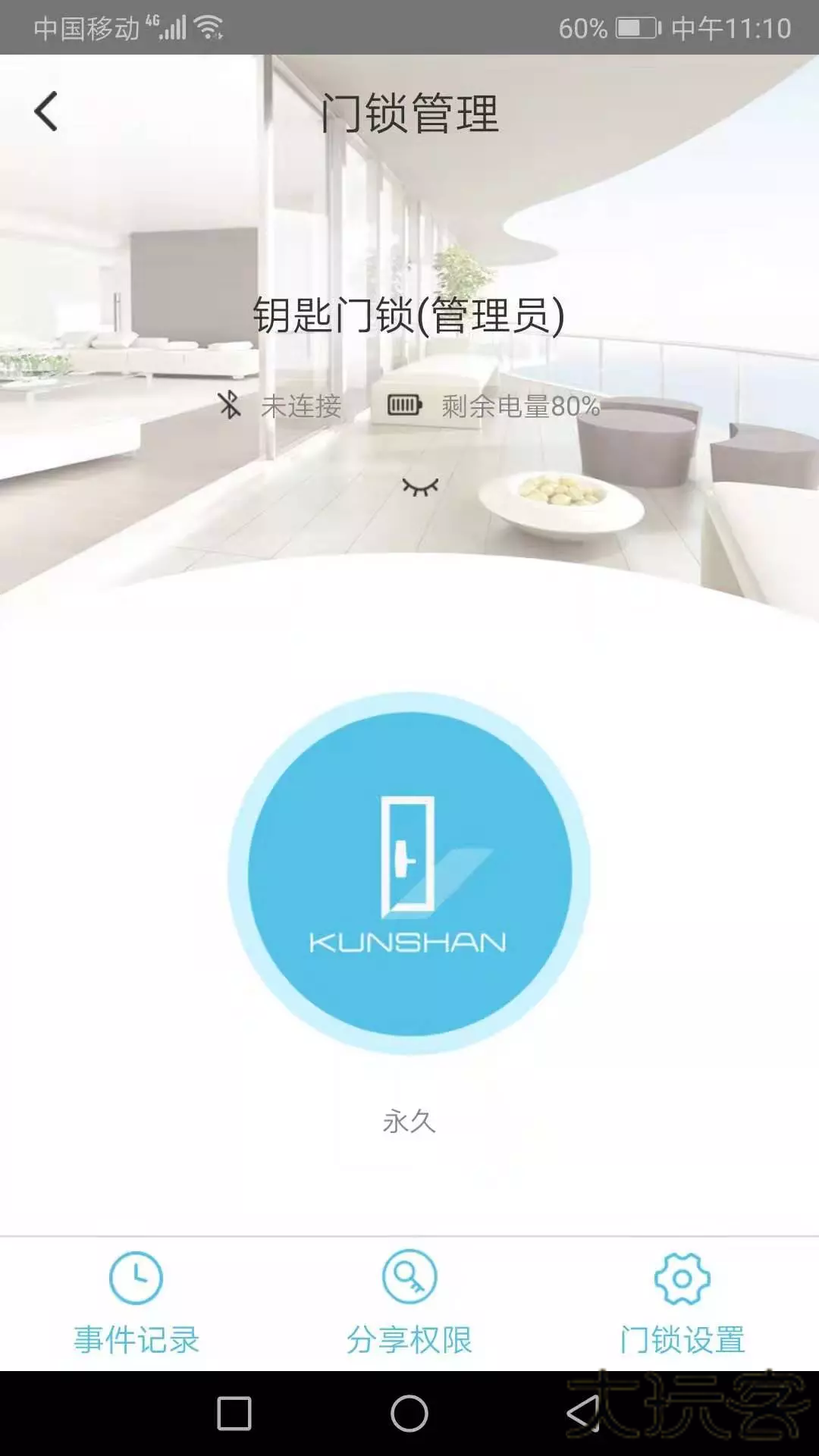 琨山智能锁安卓版