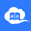 智慧学成语免费下载