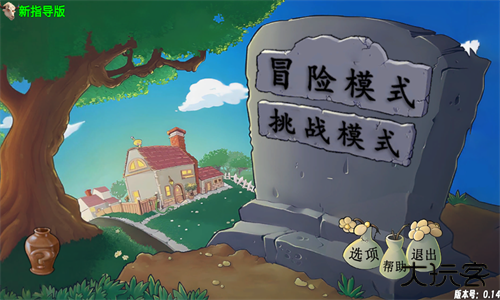 植物大战僵尸新指导版