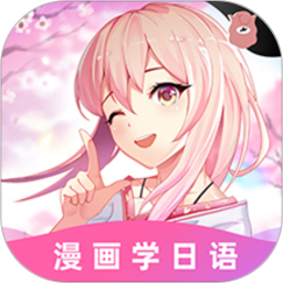 羊驼日语网课APP(爱上学日语)