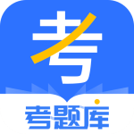 考题库最新版app下载 v2.5.5安卓版