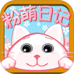 粉萌日记最新版客户端下载 v2.8.0安卓版