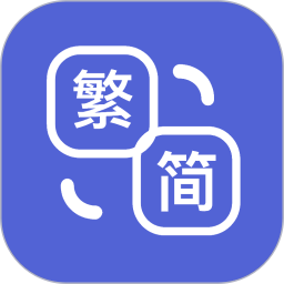 简繁体转换官方免费下载2.4.5免费版