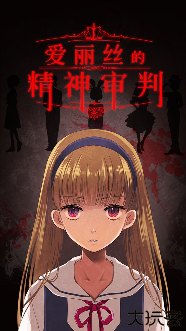 爱丽丝的精神审判汉化版最新版下载