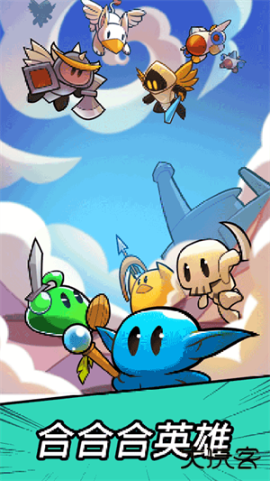 合合合英雄最新版下载